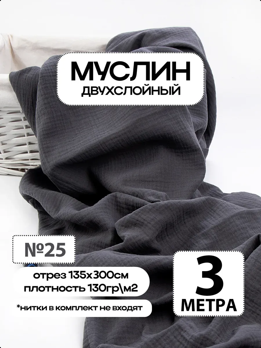 Муслин 2х слойный Премиум 100% хлопок 300х135см