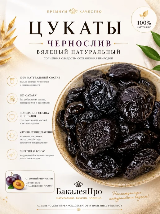 Чернослив вяленый натуральный 1000 гр, 100 г