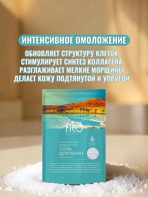Fito косметик Минеральная соль для ванн, Омолаживающая 500 г, 500 г, фото 2