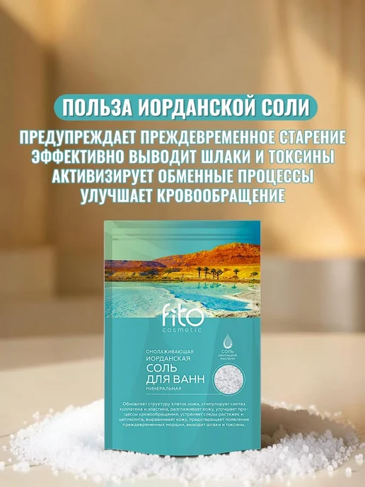 Fito косметик Минеральная соль для ванн, Омолаживающая 500 г, 500 г, фото 3
