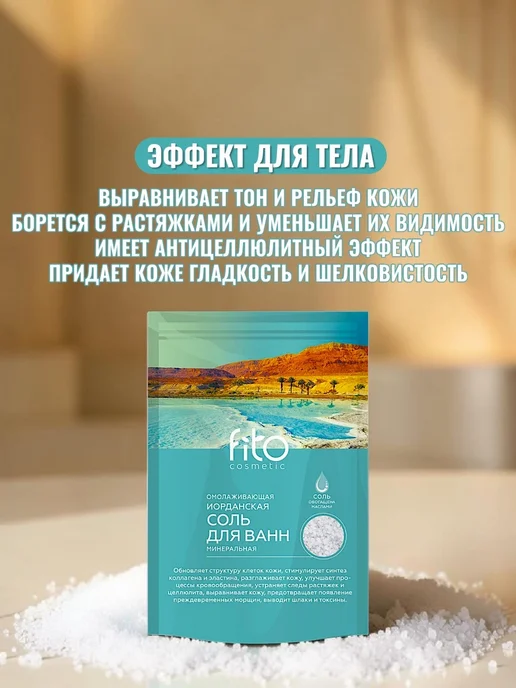 Fito косметик Минеральная соль для ванн, Омолаживающая 500 г, 500 г, фото 4