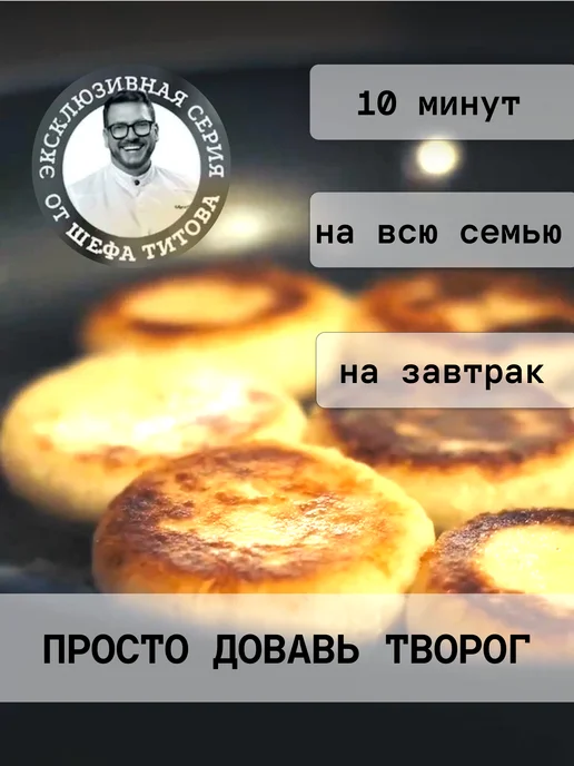 Шеф Титов Смесь для сырников полугодовой запас, 21 шт, фото 2
