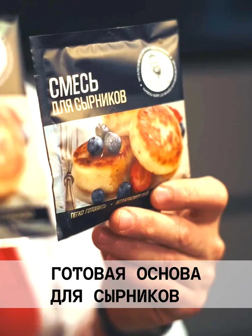 Шеф Титов Смесь для сырников полугодовой запас, 21 шт, фото 3