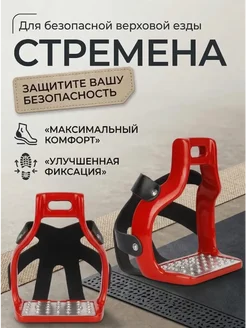 Стремена безопасные для верховой езды конный спорт, Красный