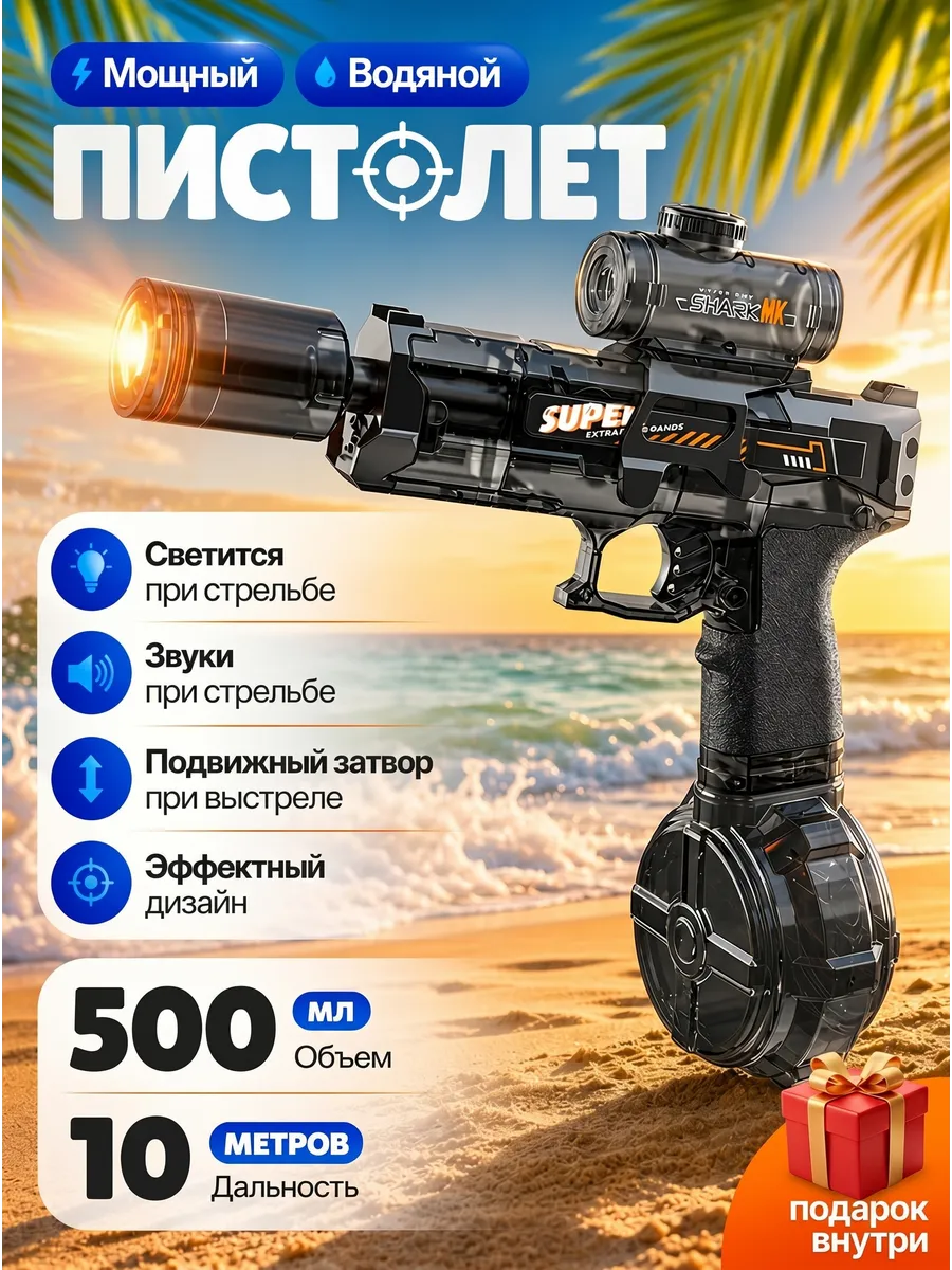 Водный пистолет электрический