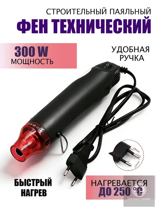 Строительный термофен 300 Вт, 200–250 °C, 300 Вт