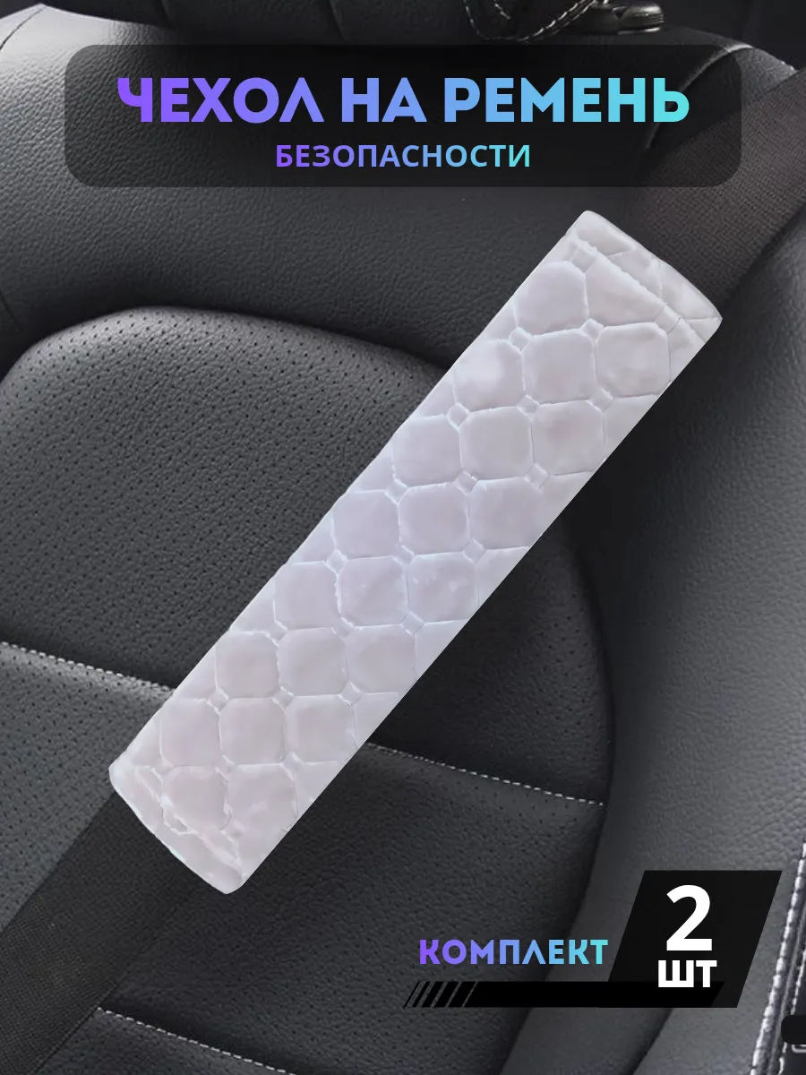 Накладки на ремень безопасности