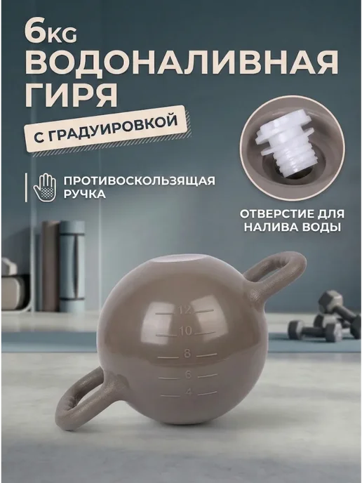 Водоналивная гиря для фитнеса, серый