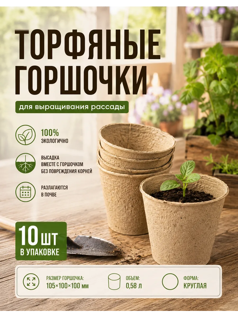 Торфяные круглые горшки для рассады 10 штук