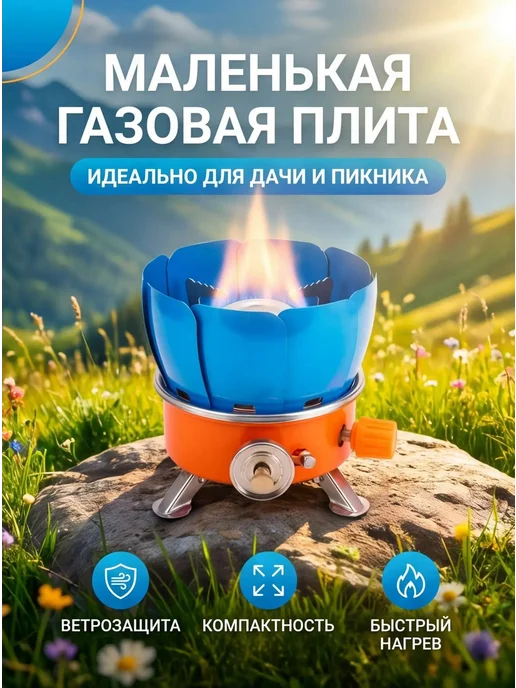 Горелка газовая туристическая, плита мини, вариант
