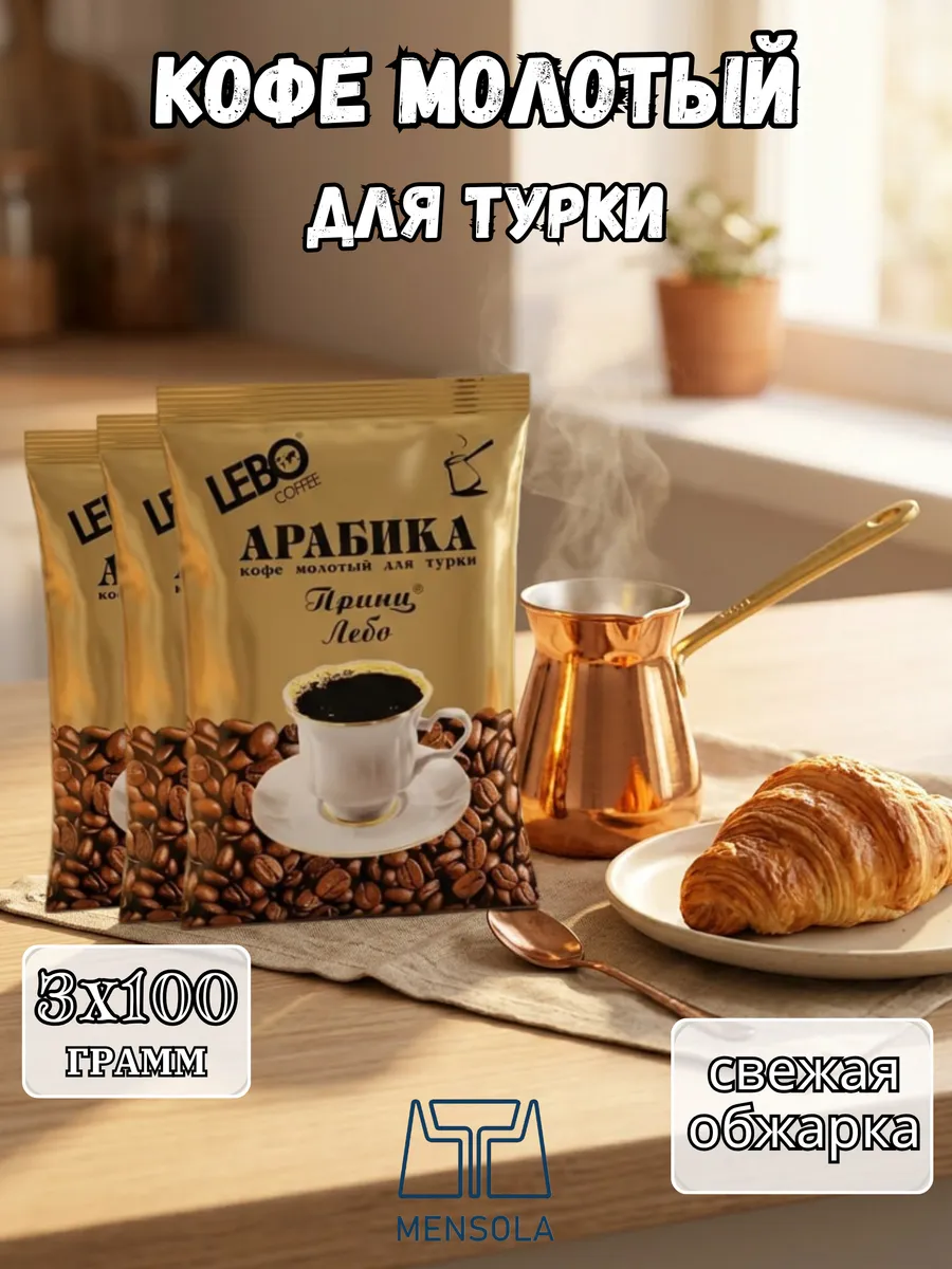 Кофе молотый для турки Принц Лебо 300 гр (3х100 гр)
