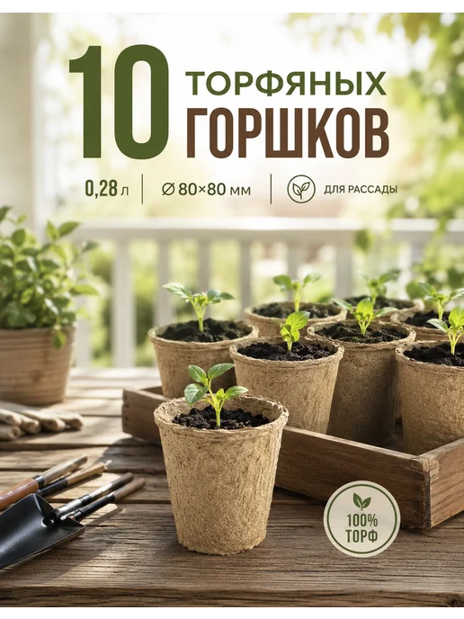 Агросидстрейд Торфяные мини круглые горшки для рассады 10 штук, коричневый, в упаковке 150 г
