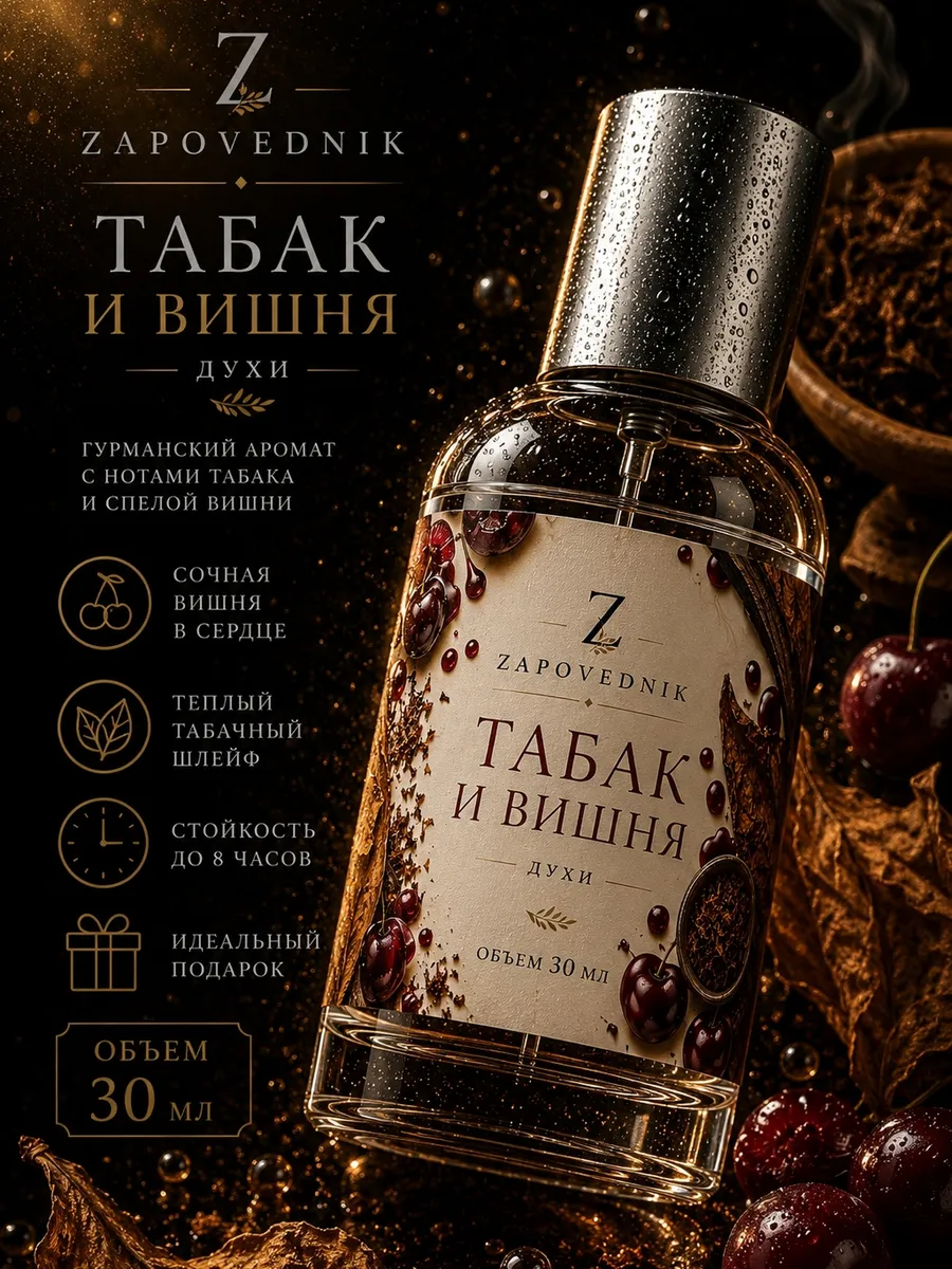 Табак и Вишня духи унисекс 30 мл, глубокий древесно-вишневый аромат с табачными и сладкими нотами
