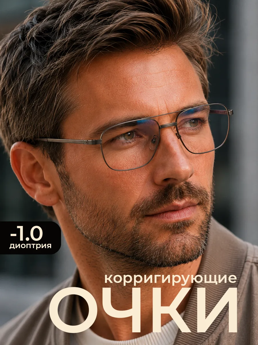 Очки корригирующие с диоптрией -1