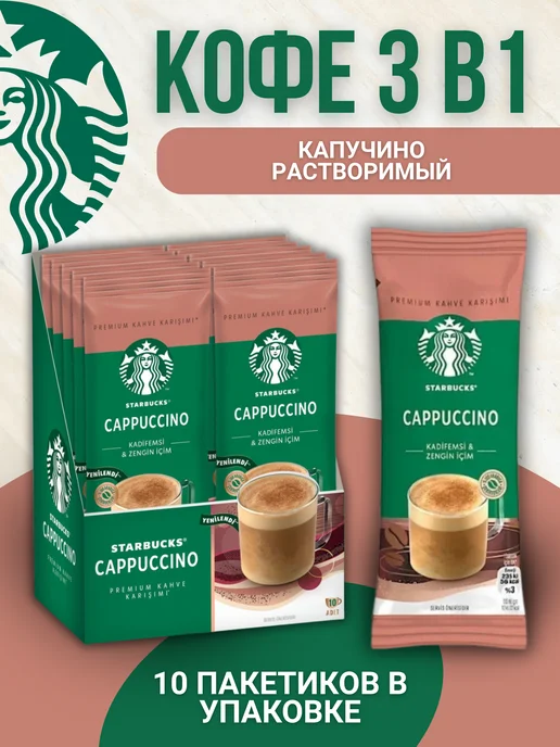 Starbucks Кофе капучино растворимый 10 шт по 18 гр, 10 шт, 18 г
