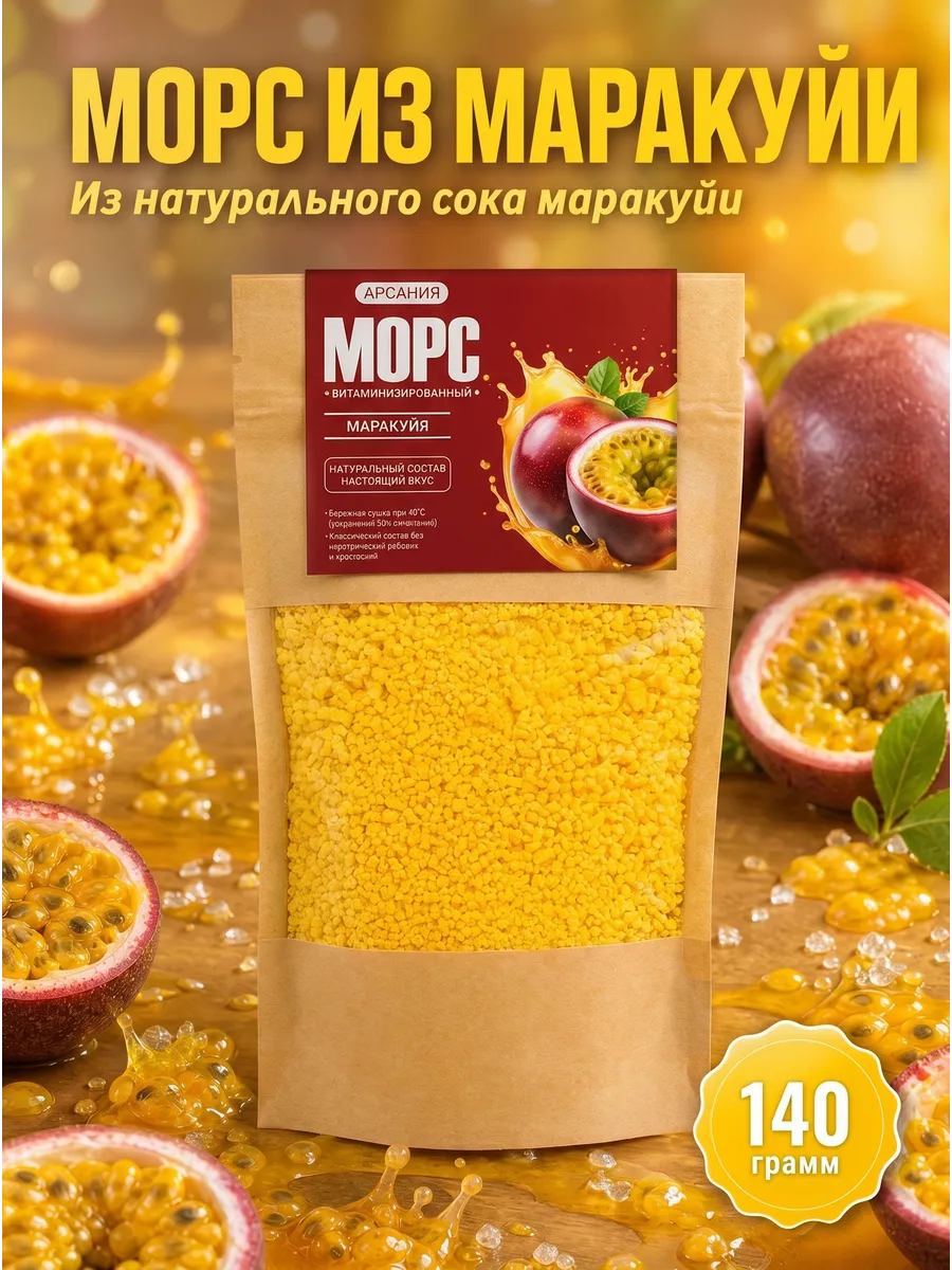 Морс концентрат маракуйя натуральный без варки