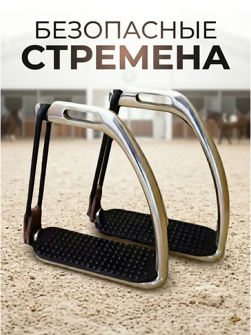 Стремена для верховой езды безопасные с резинкой, вариант