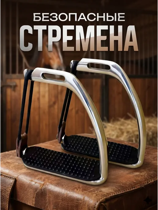 Стремена для верховой езды безопасные с резинкой, вариант