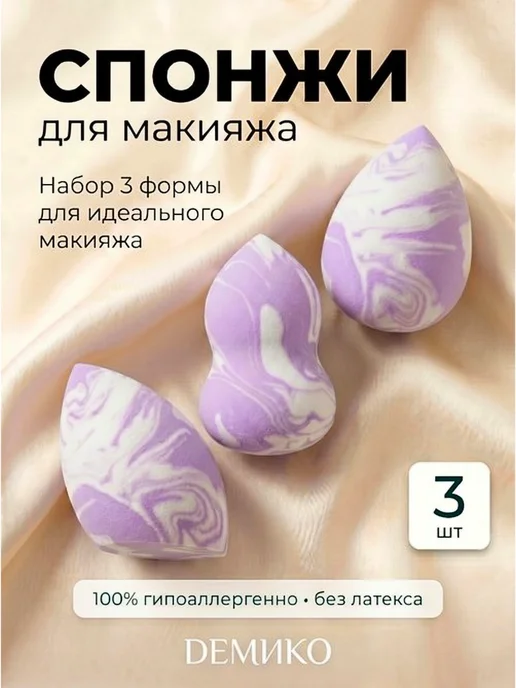 VA&YA Спонжи для макияжа набор 3 шт для тонального крема, 3 шт