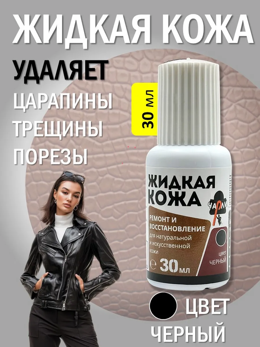 Жидкая кожа черная для салона автомобиля
