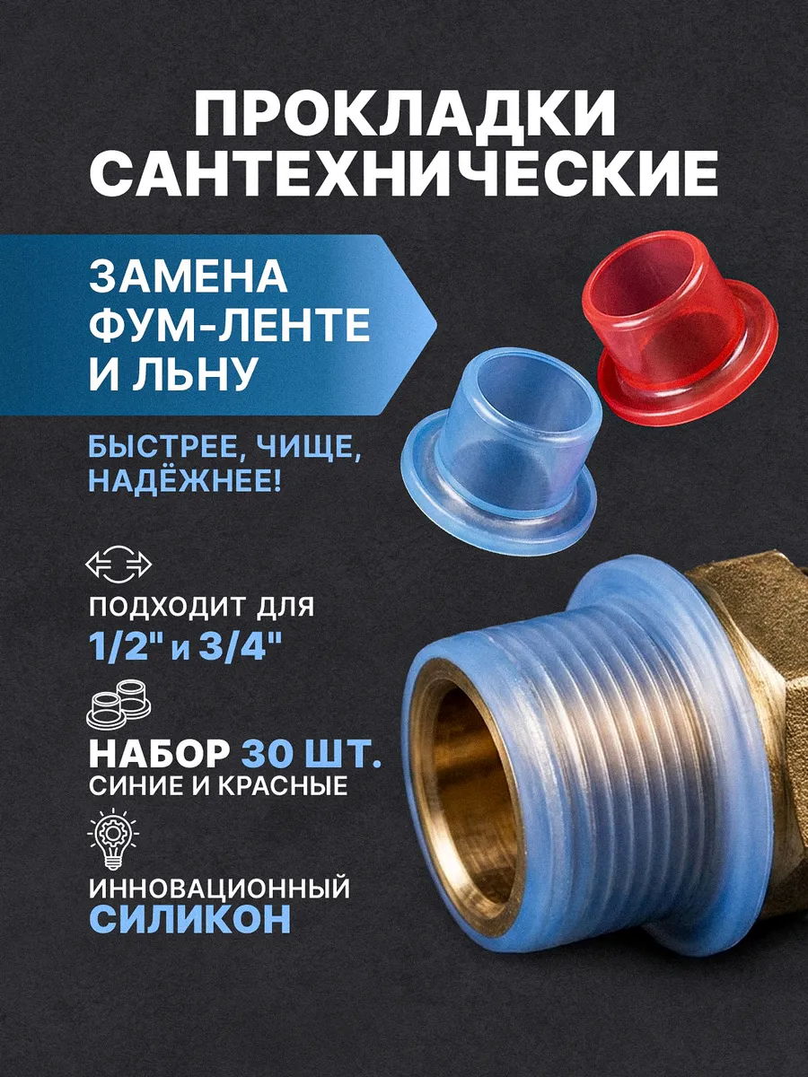 Прокладки сантехнические 1/2" (фум силиконовый) - 30 шт.