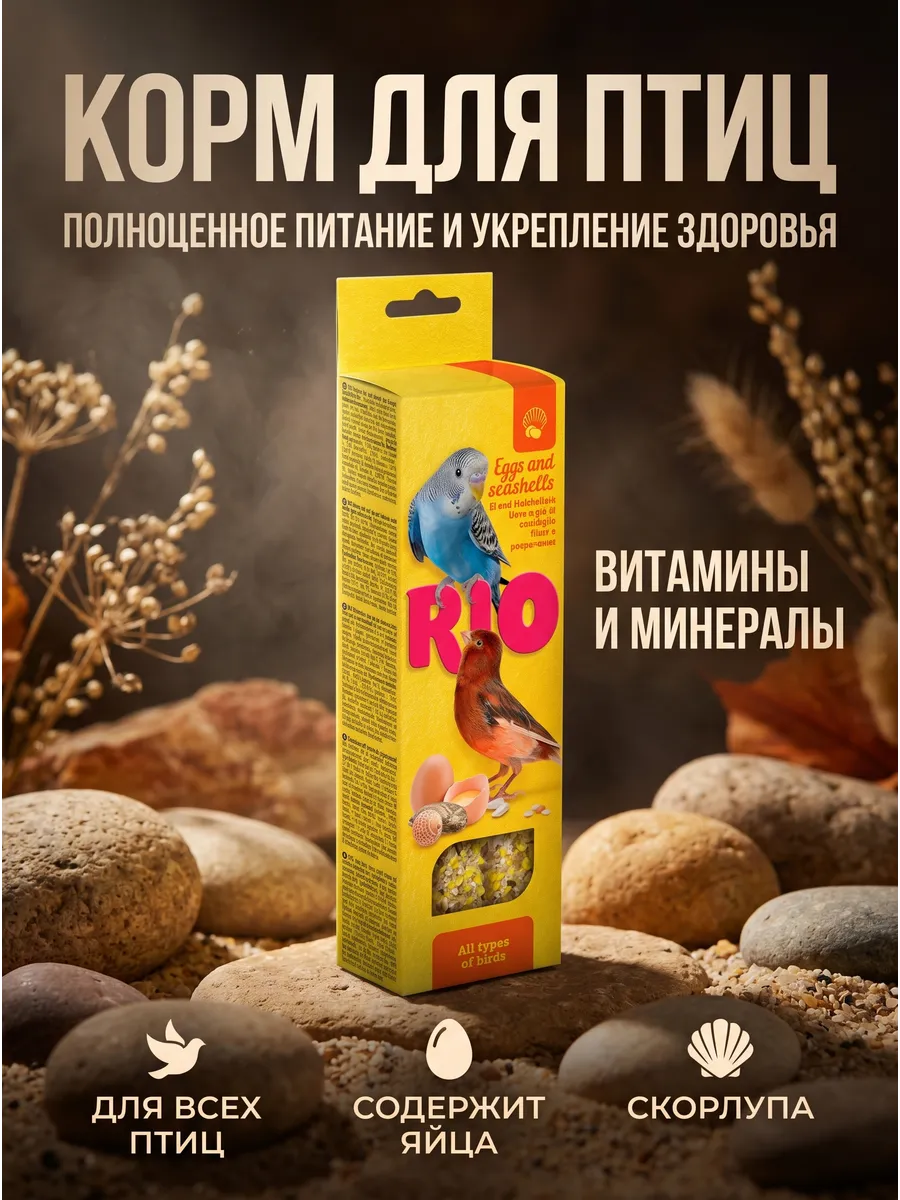 Палочки для всех видов птиц с яйцом и ракушечником 2шт х 40г