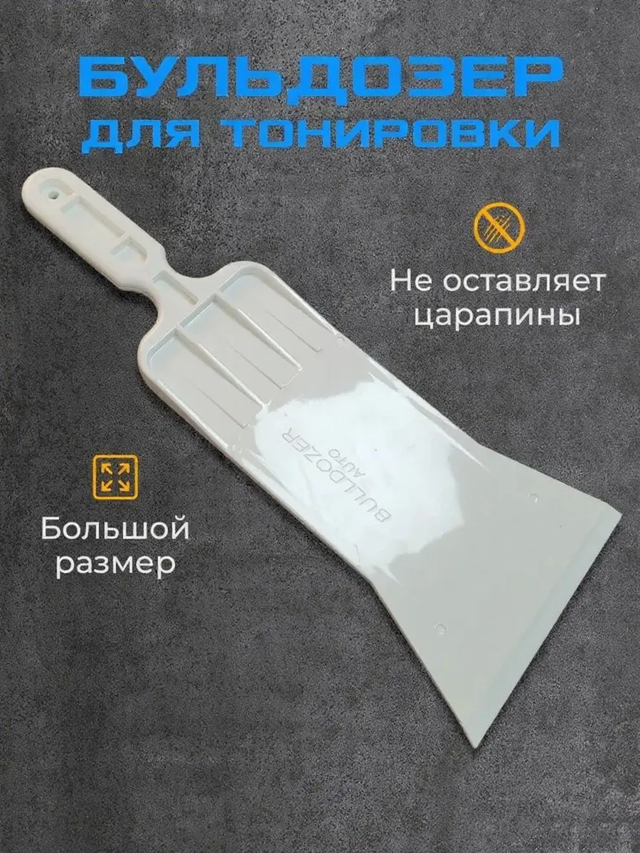 Бульдозер-ракель для тонировки, 151 мм