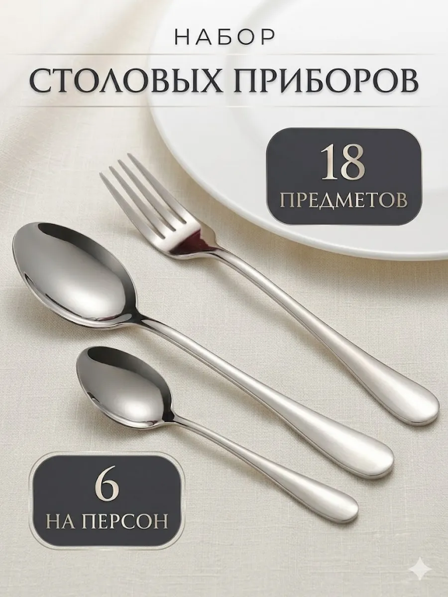 Набор столовых приборов 18 предметов 6 персон