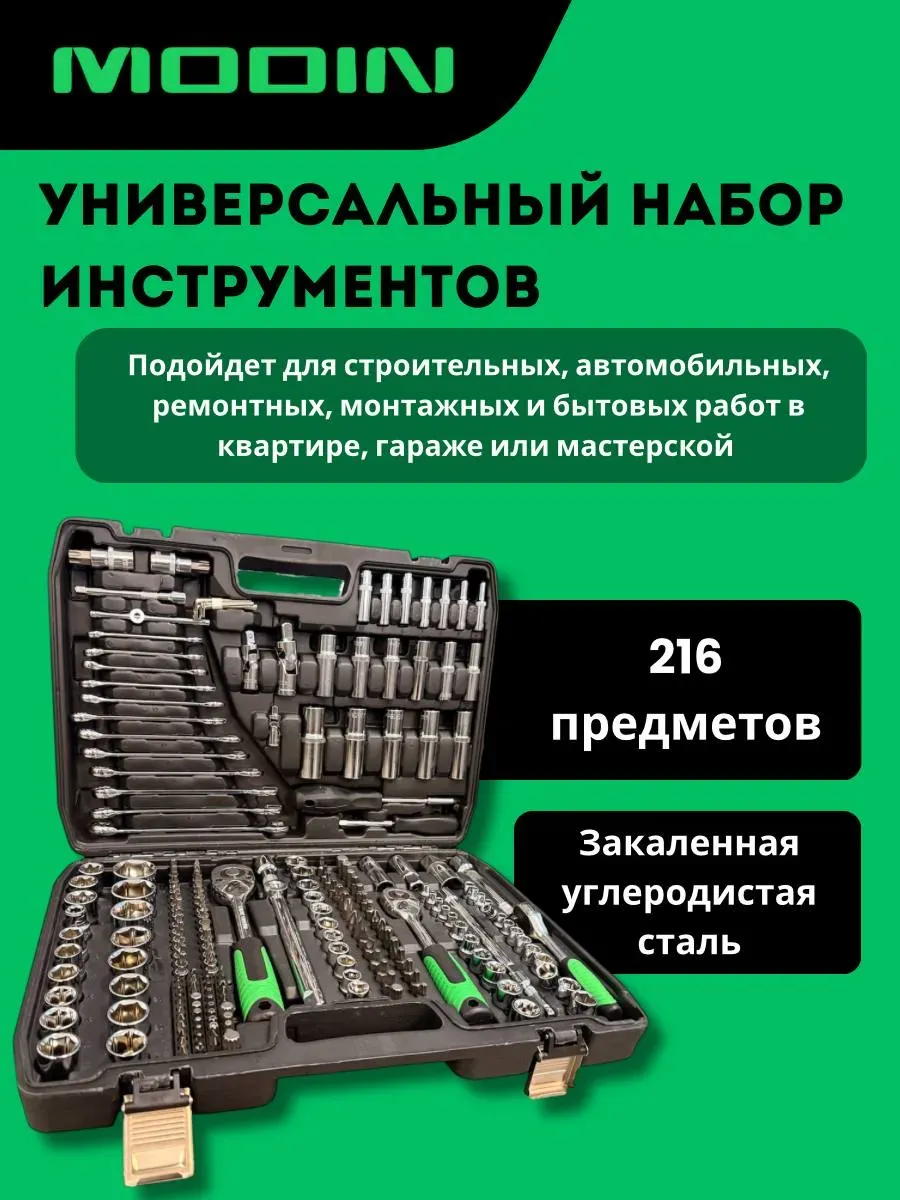 Набор инструментов универсальный 216 предметов в кейсе