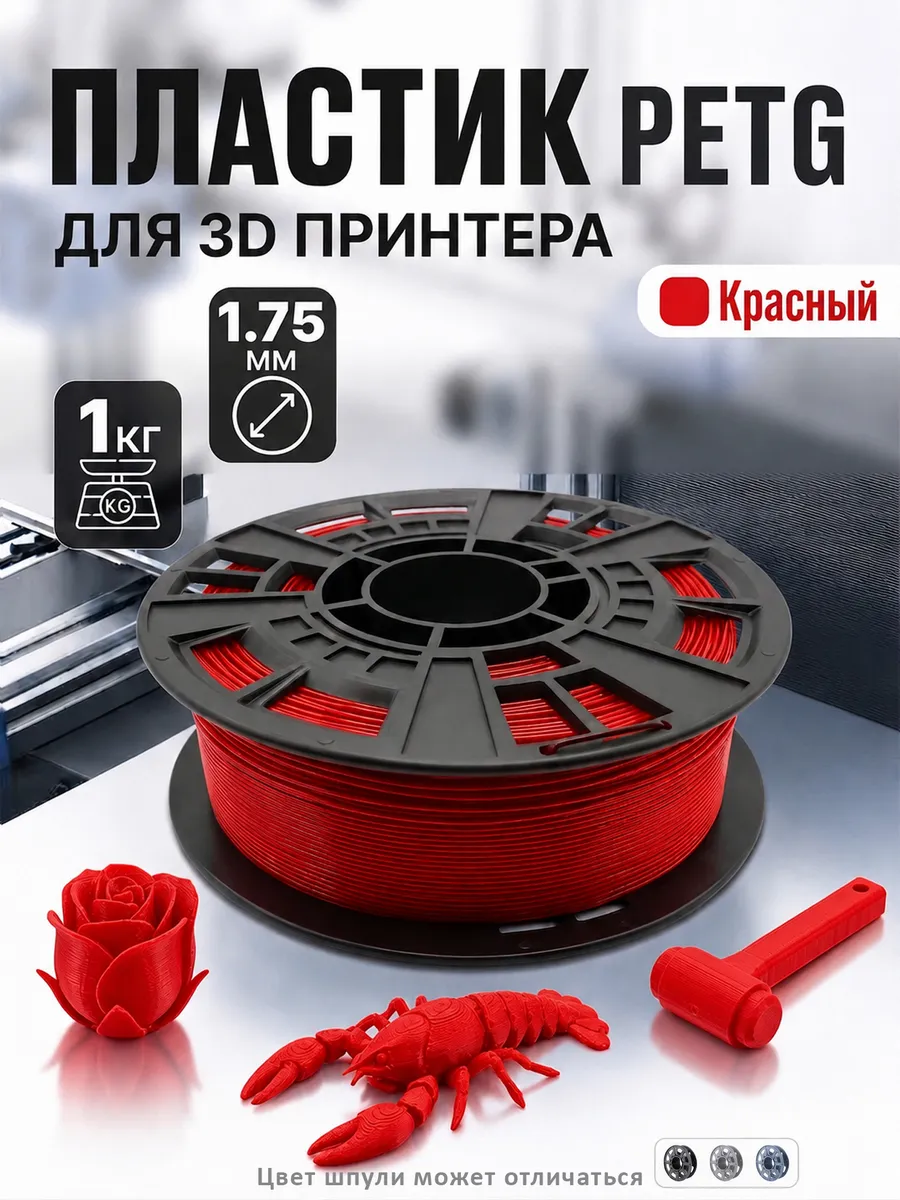 Пластик для 3D принтера, PETG филамент, красный, 1 кг