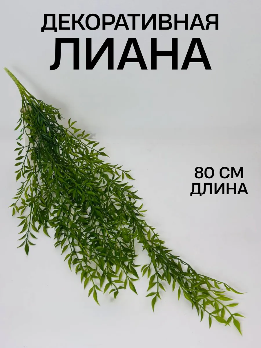 Искусственные цветы свисающие длинные, лиана для декора