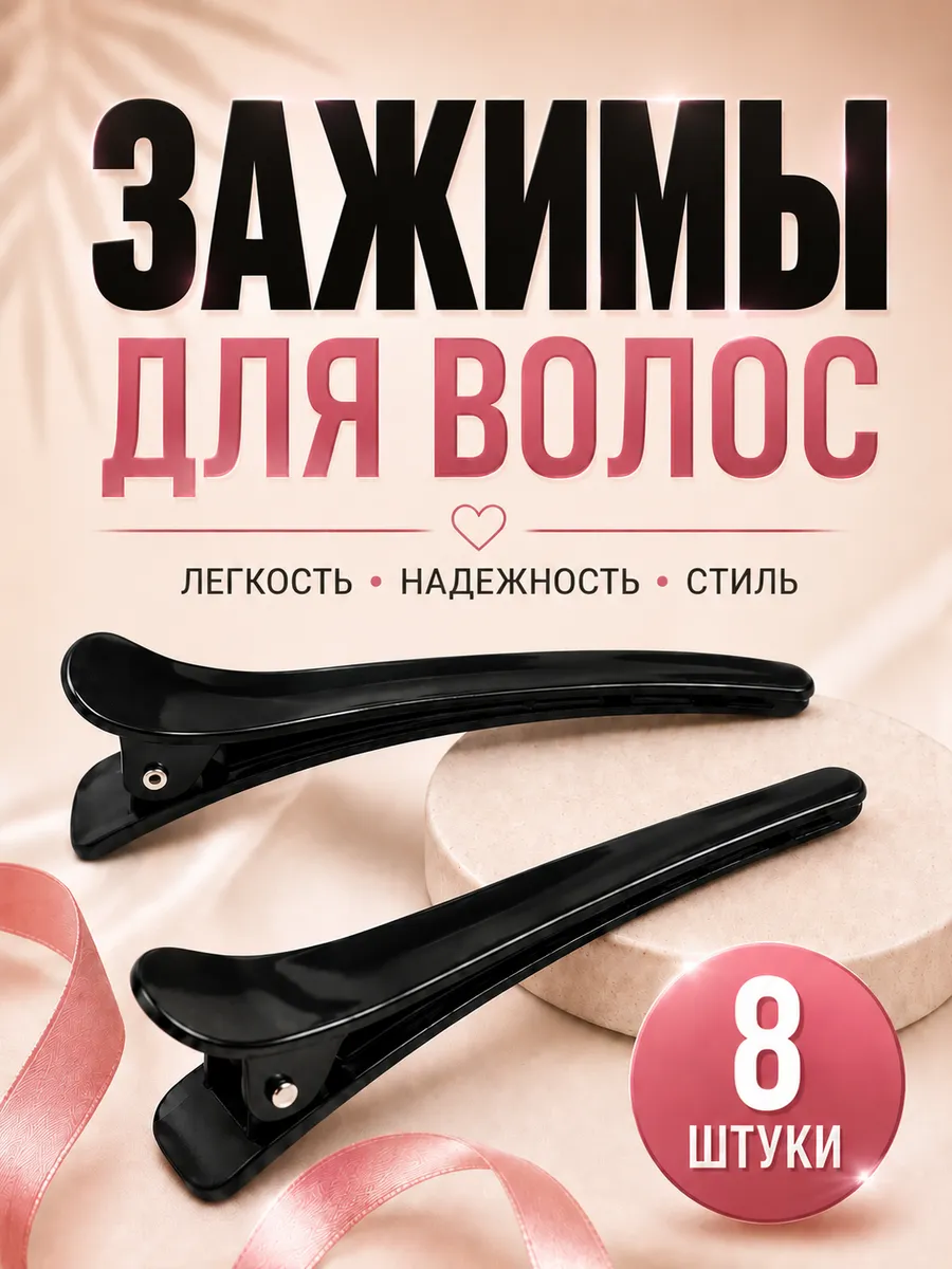 зажим пластик набор 8 штук