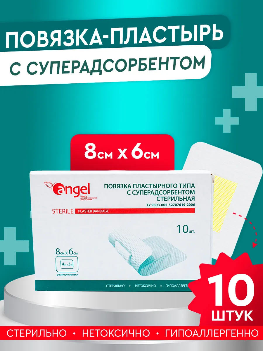 Пластырь бактерицидный с суперадсорбентом 8х6 см, 10 шт
