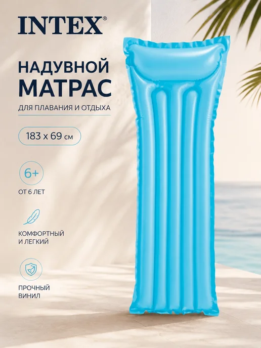 Intex Надувной матрас плот для плавания, голубой
