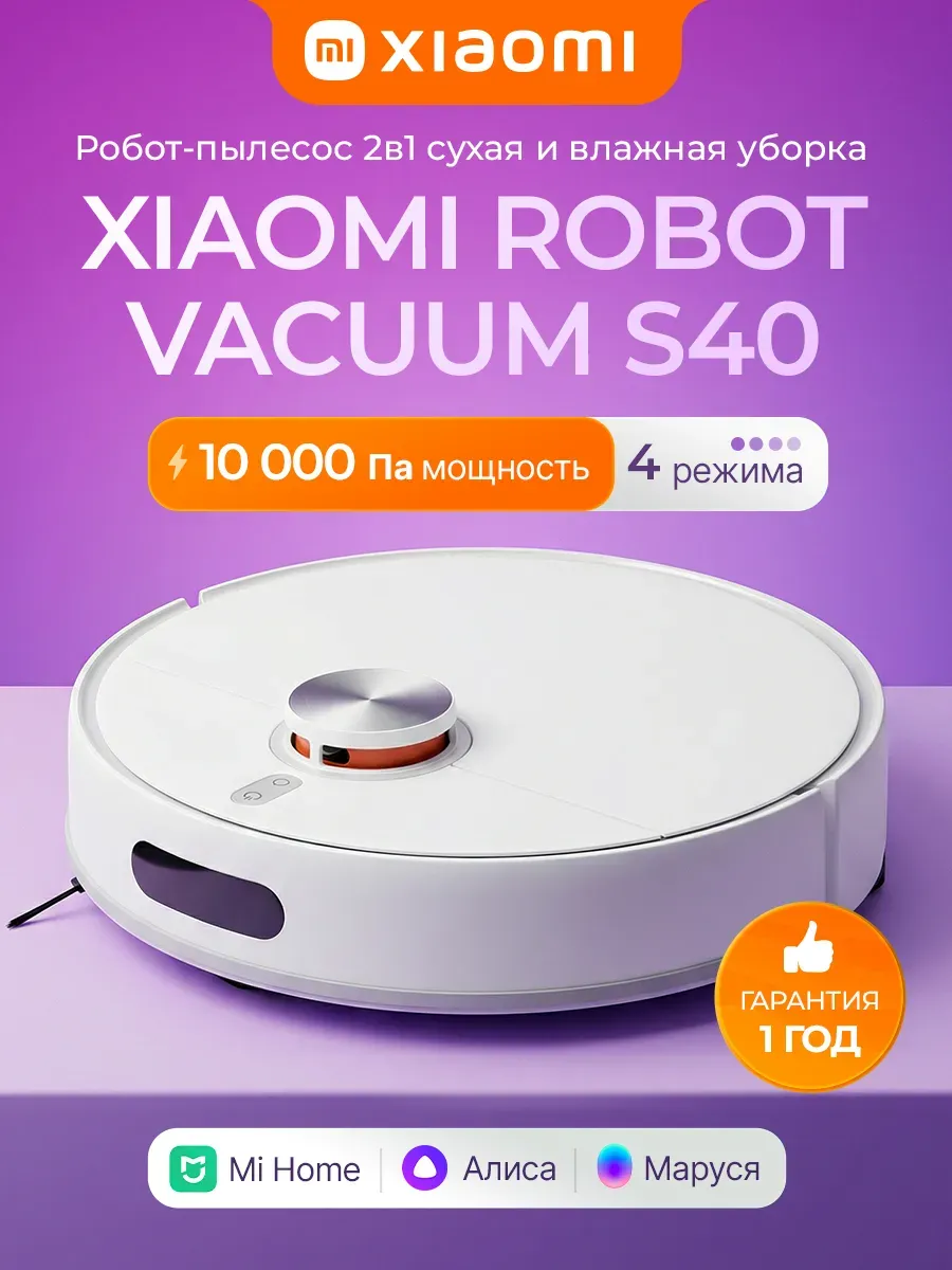 Робот пылесос с влажной уборкой и сухой S40 Xiaomi 1095335798 купить за 32 086 ₽ в интернет‑магазине Wildberries