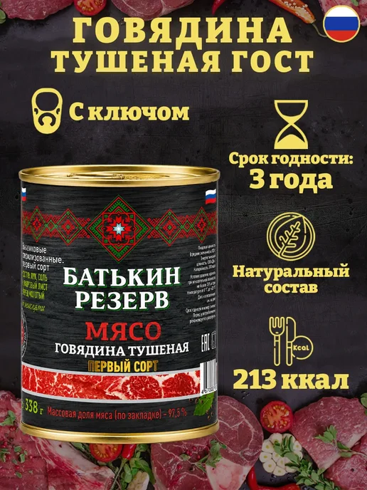 Батькин Резерв Говядина тушеная Первый сорт ГОСТ 338 г, 338 г, фото 2
