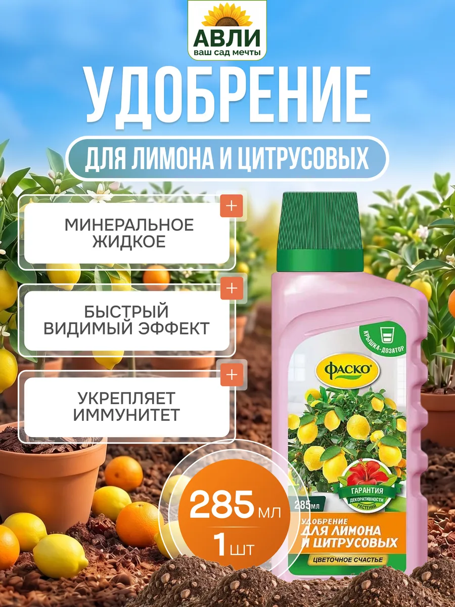 Удобрение жидкое для лимона и цитрусовых 285мл 1шт