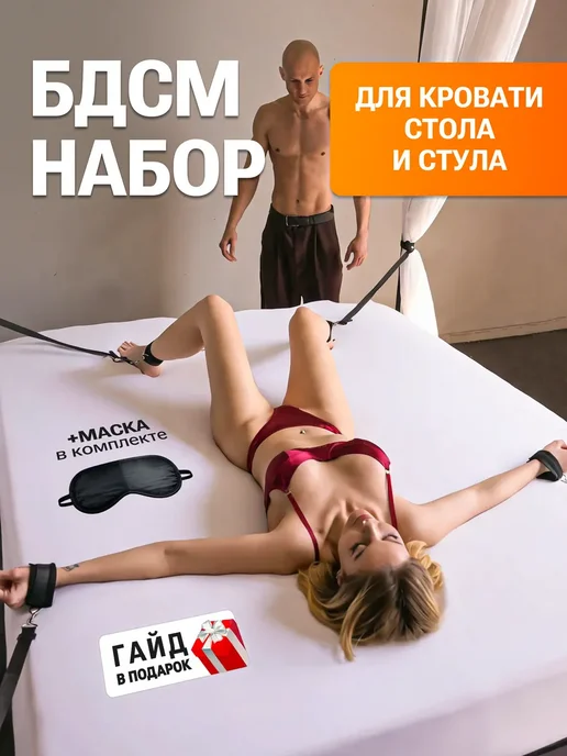 БДСМ набор для кровати 18+, 4 шт