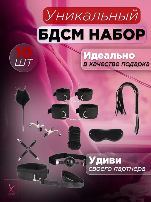Бдсм набор 10 предметов, вариант