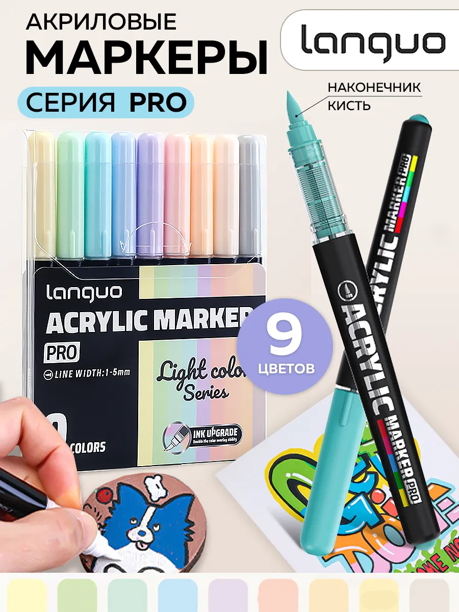 Акриловые маркеры Кисть 9 цветов "Light color"