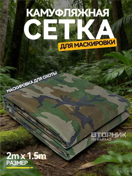 Маскировочная сетка для охоты 200x150 см, 200x150 см