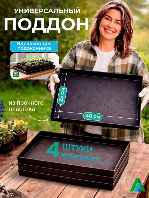 Поддон узкий пластиковый, 4 шт, 4 шт