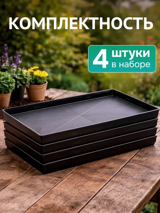 Поддон узкий пластиковый, 4 шт, 4 шт, фото 3