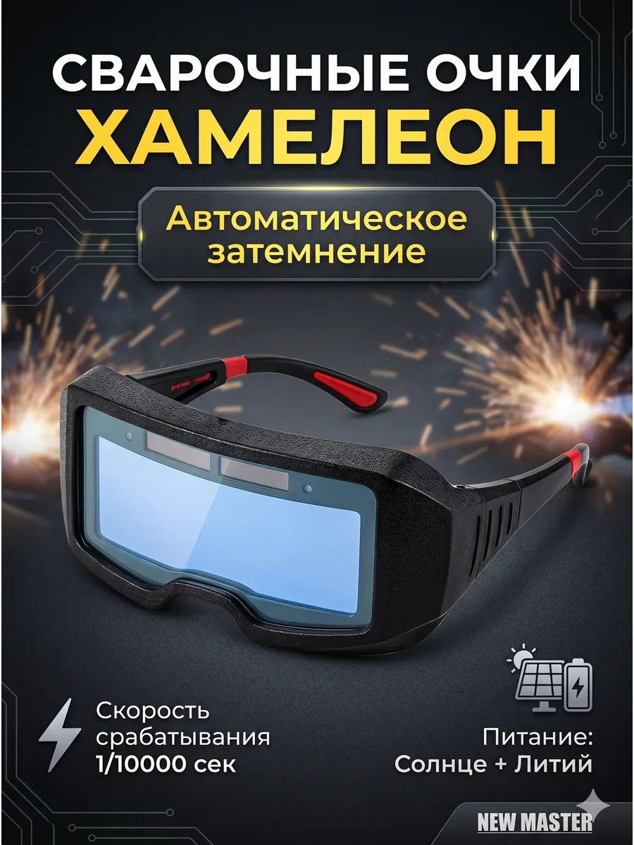Сварочные очки хамелеон New Master автоматические