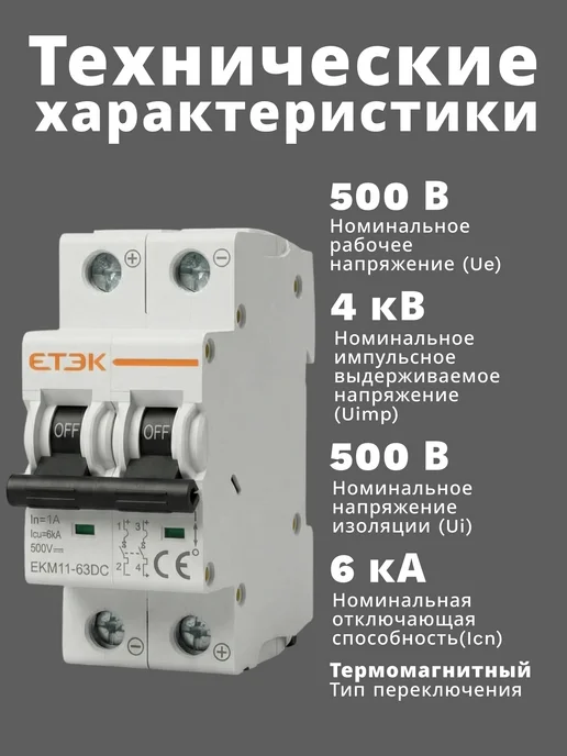 ETEK Автоматический выключатель постоянного тока EKM11-63DC 2P 1A, белый, фото 3