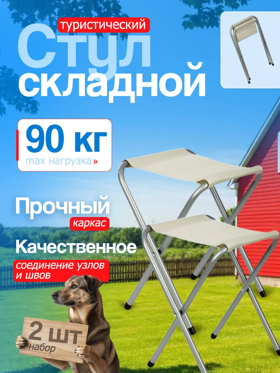 Стул складной туристический белый 2шт