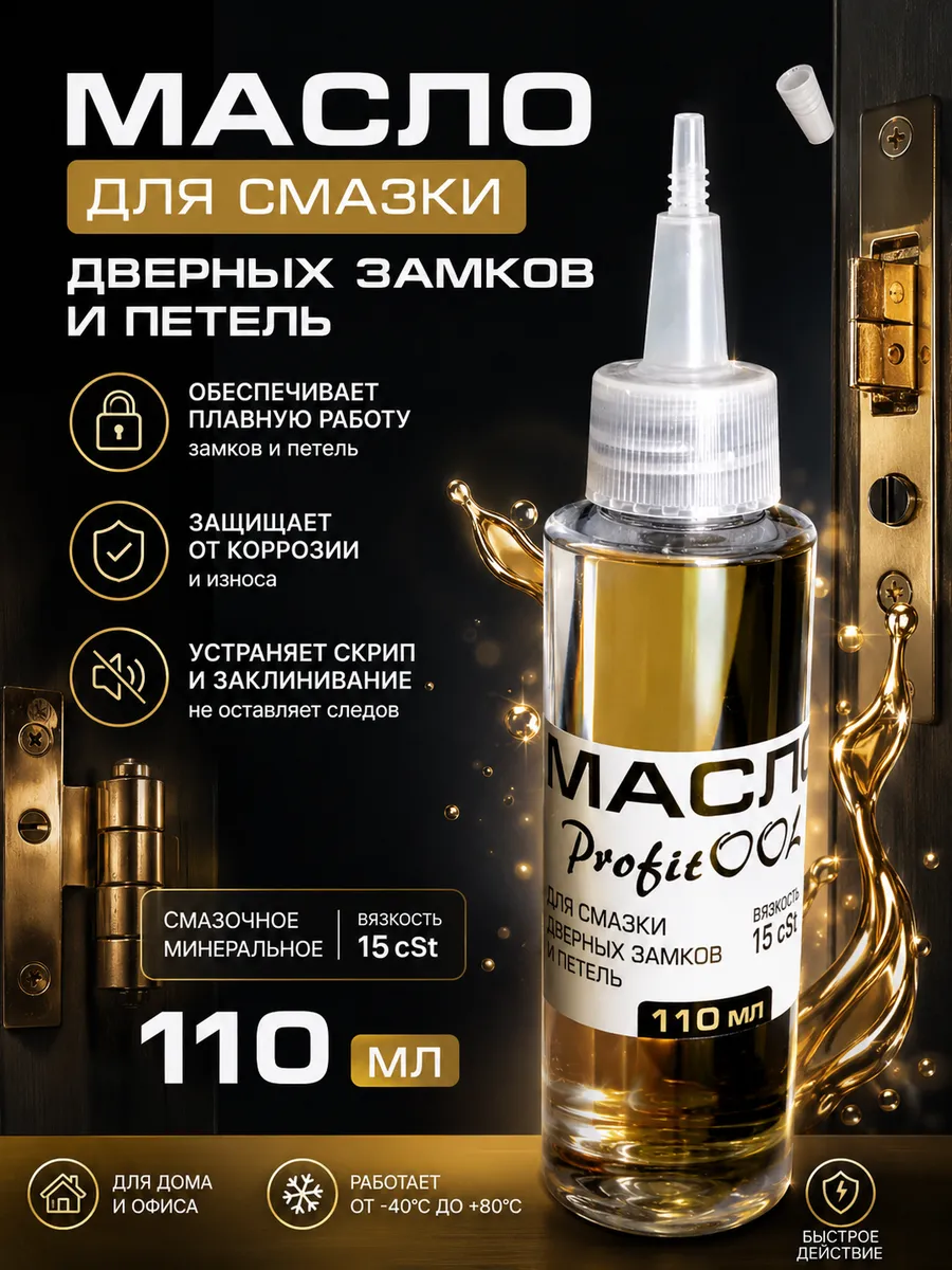 Масло смазочное для дверных замков и петель 15cSt