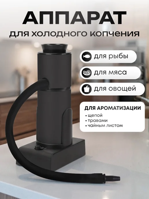 E-Home® Коптильный аппарат для холодного копчения, вариант