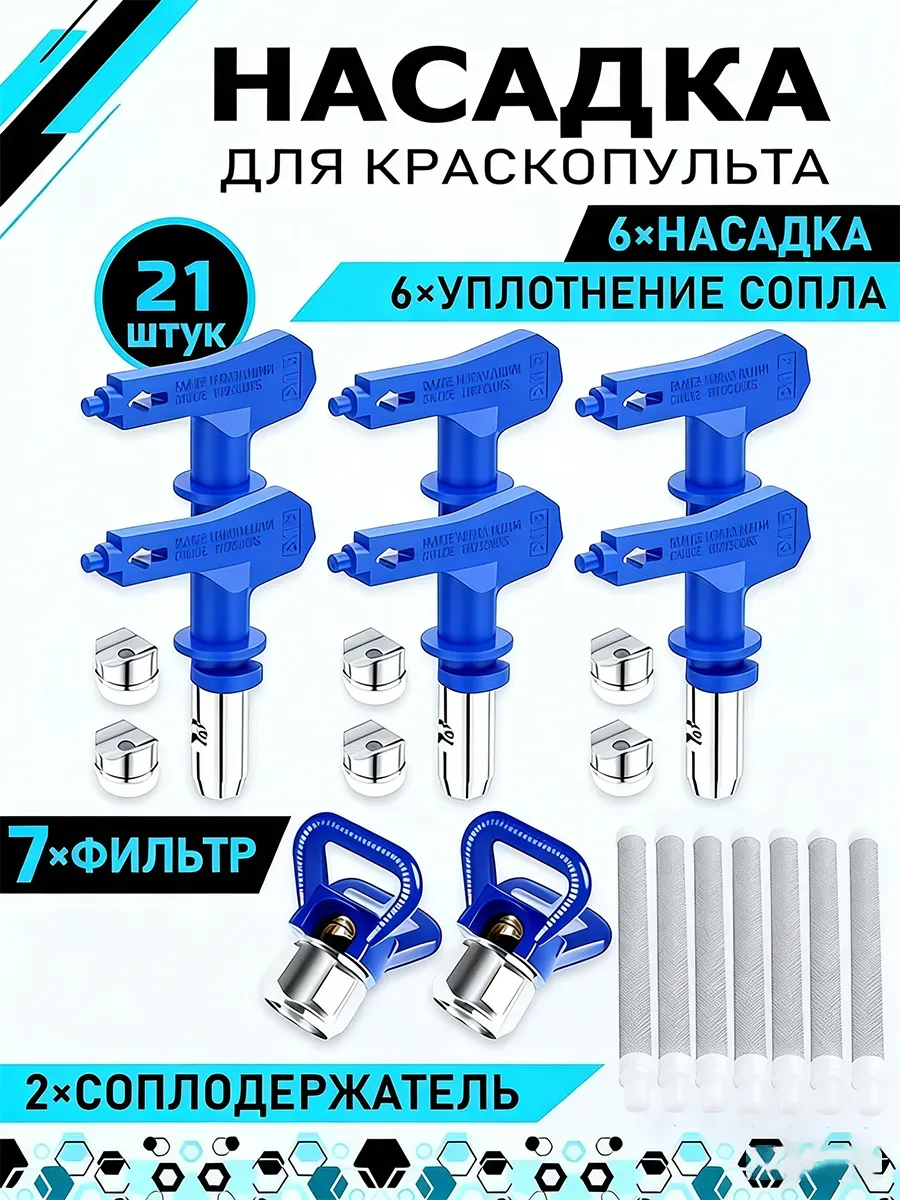 Безвоздушные распылители краски, 6 шт. 2 держателя сопел