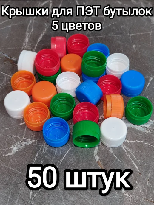Крышки для ПЭТ бутылок 50 штук, микс-2, голубой